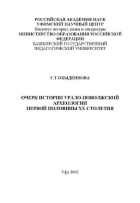 Очерк истории Урало-Поволжской археологии первой половины ХХ столетия: монография