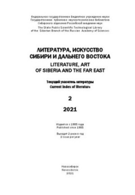 Литература, искусство Сибири и Дальнего Востока: текущий указатель литературы. Вып. 2