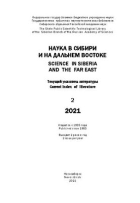 Наука в Сибири и на Дальнем Востоке: текущий указатель литературы. Вып. 2