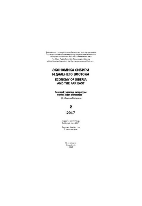 Экономика Сибири и Дальнего Востока: текущий указ. лит. Вып. 2