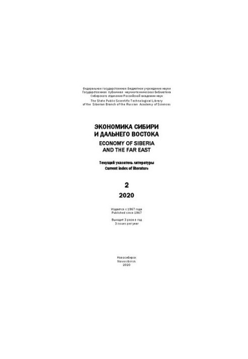 Экономика Сибири и Дальнего Востока: текущий указ. лит. Вып. 2