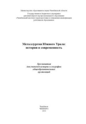 Metallurgy of the Southern Urals: history and modernity
