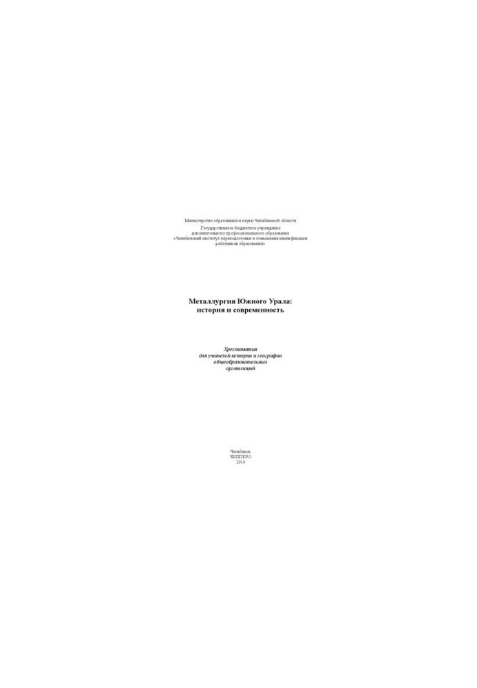 Metallurgy of the Southern Urals: history and modernity