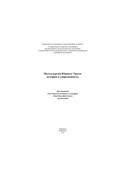 Metallurgy of the Southern Urals: history and modernity
