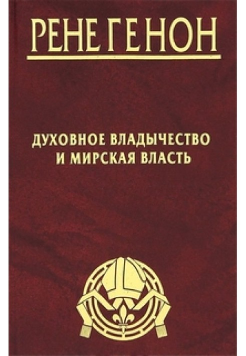 Духовное владычество и мирская власть