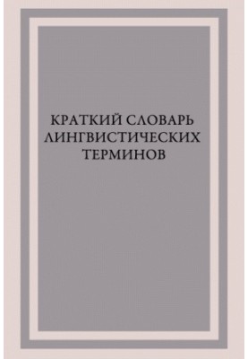 Короткий словник лінгвістичних термінів