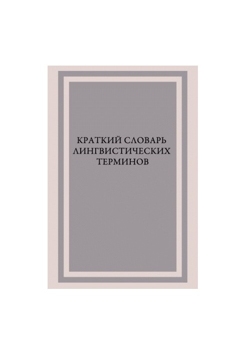 Короткий словник лінгвістичних термінів