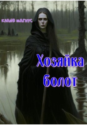 Mistress of swamps
