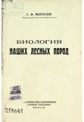 Биология наших лесных пород