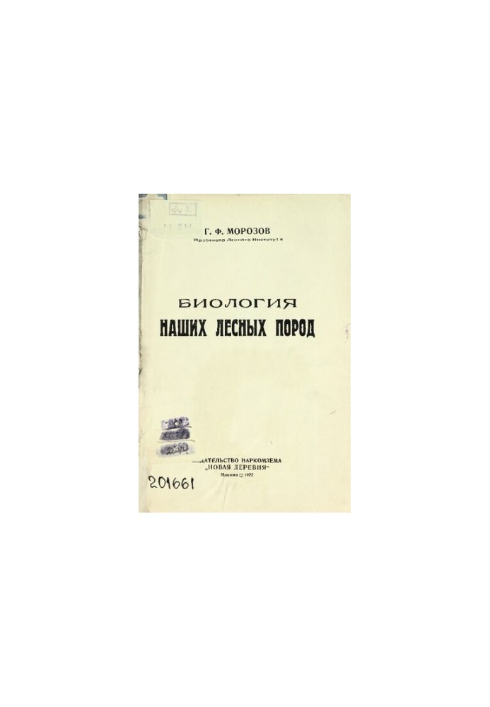 Биология наших лесных пород