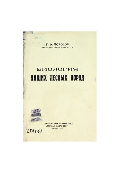 Биология наших лесных пород