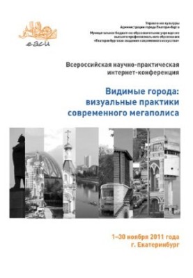 Visible cities: visual practices of a modern metropolis: All-Russian Scientific and Practical Conference, November 130, 2011