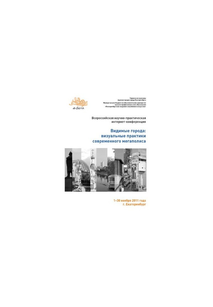 Visible cities: visual practices of a modern metropolis: All-Russian Scientific and Practical Conference, November 130, 2011