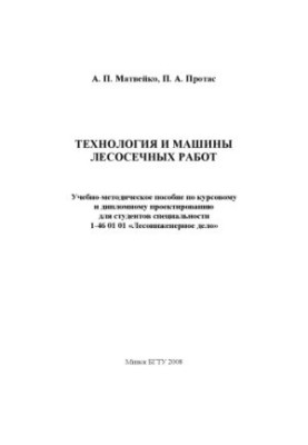 Технология и машины лесосечных работ
