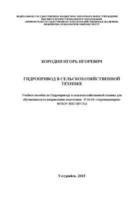 Гидропривод в сельском хозяйстве: Учебное пособие по Гидроприводу в сельскохозяйственной технике для обучающихся по направлен