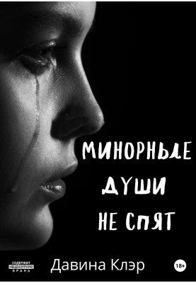 Мінорні душі не сплять