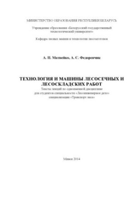 Технология и машины лесосечных и лесоскладских работ
