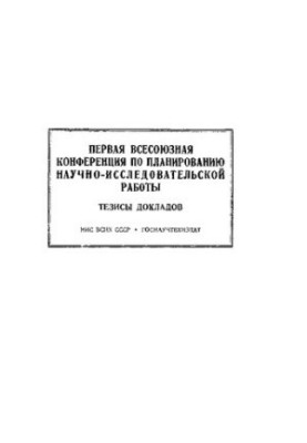 Перша Всесоюзна конференція з планування науково-дослідницької роботи: тези доповідей