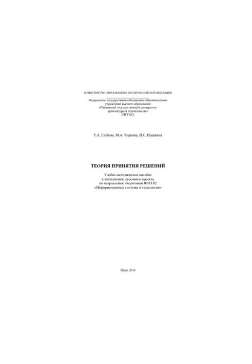 THEORY OF DECISION-MAKING. Tutorial and methodological manual for the implementation of the course project in the direction of training 09.03.02 «Infor