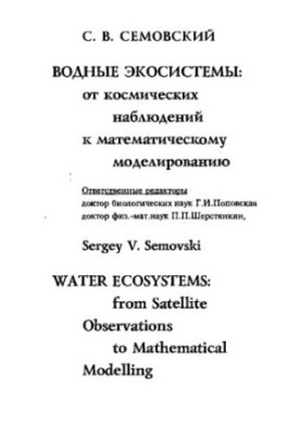 Водные экосистемы: от космических наблюдений к математическому моделированию