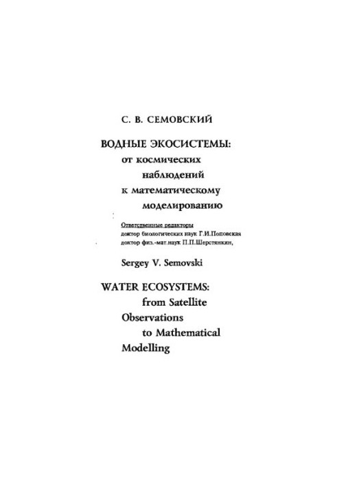 Водные экосистемы: от космических наблюдений к математическому моделированию
