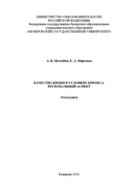 Качество жизни в условиях кризиса: региональный аспект