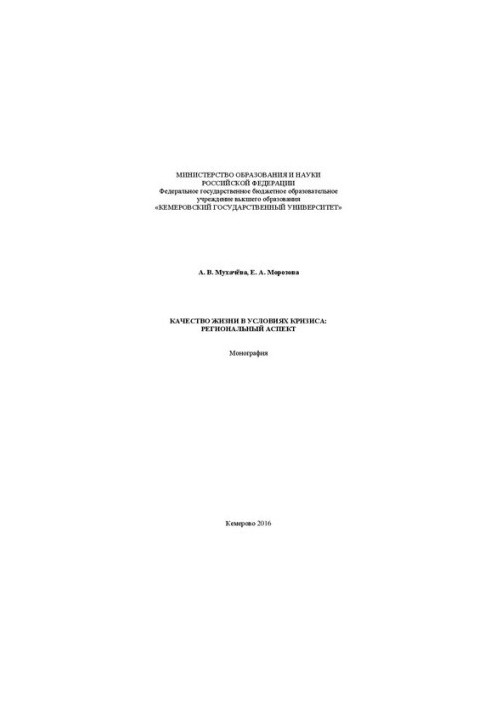 Качество жизни в условиях кризиса: региональный аспект