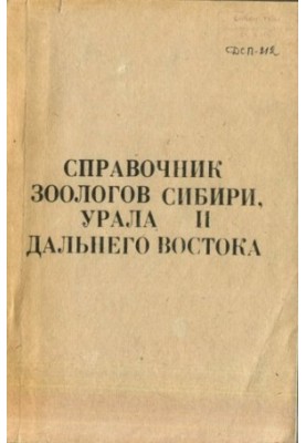 Справочник зоологов Сибири, Урала и Дальнего Востока.