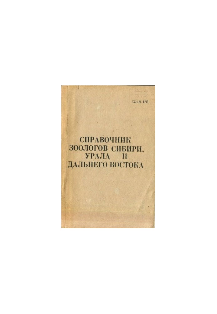 Справочник зоологов Сибири, Урала и Дальнего Востока.