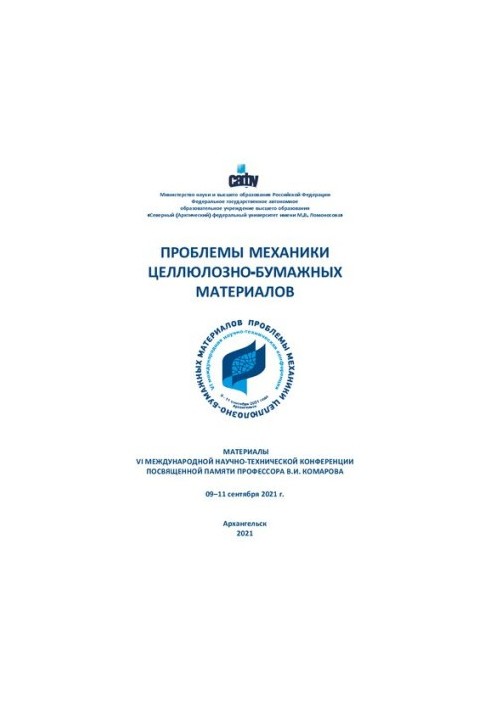 Проблеми механіки целюлозно-паперових матеріалів: Матеріали VI міжнародної науково-технічної конференції, присвяченої пам'яті