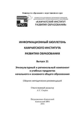 ІНФОРМАЦІЙНИЙ БЮЛЕТЕНЬ КАМЧАТСЬКОГО ІНСТИТУТУ РОЗВИТКУ ОСВІТИ. Випуск 21.