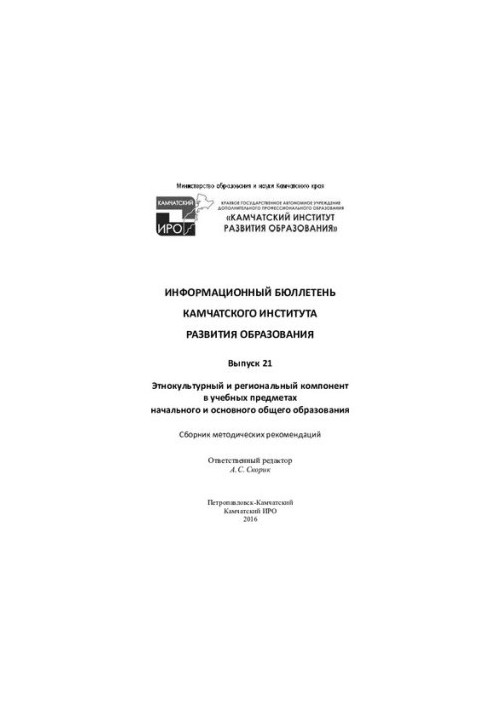 ІНФОРМАЦІЙНИЙ БЮЛЕТЕНЬ КАМЧАТСЬКОГО ІНСТИТУТУ РОЗВИТКУ ОСВІТИ. Випуск 21.