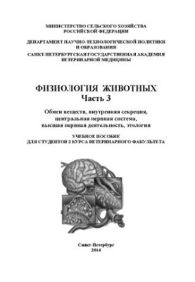 Фізіологія тварин. Частина 3. Обмін речовин, внутрішня секреція, центральна нервова система, вища нервова діяльність, е