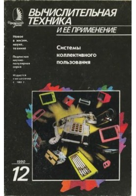 Вычислительная техника и ее применение Системы коллективного пользования