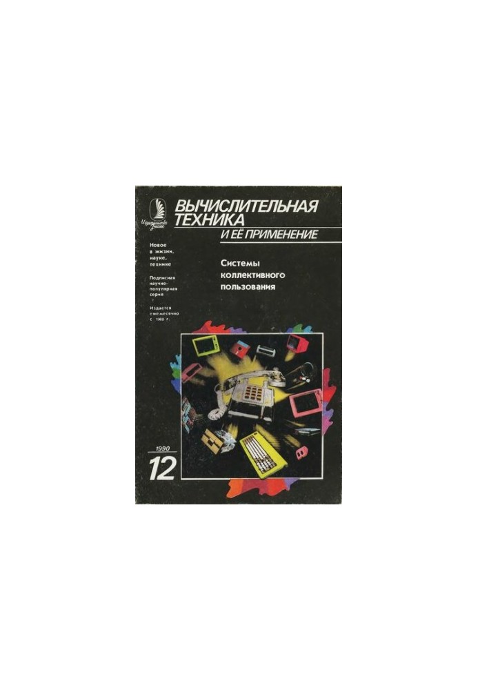 Вычислительная техника и ее применение Системы коллективного пользования