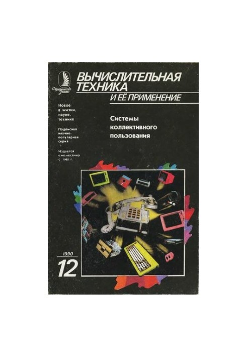 Вычислительная техника и ее применение Системы коллективного пользования