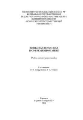 Языковая политика в современном мире