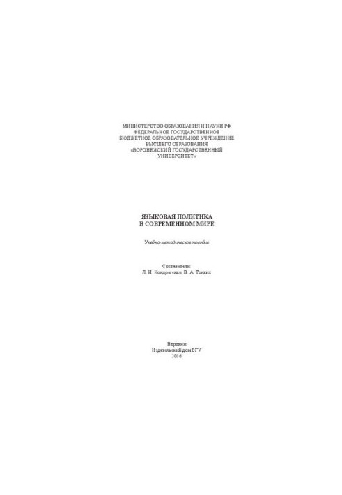Языковая политика в современном мире