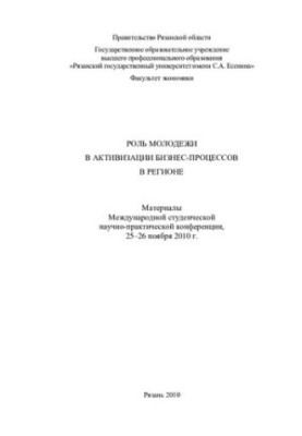 Роль молодежи в активизации бизнес-процессов в регионе: материалы Международной студенческой научно-практической конференции,