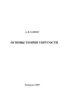 Основи теорії пружності