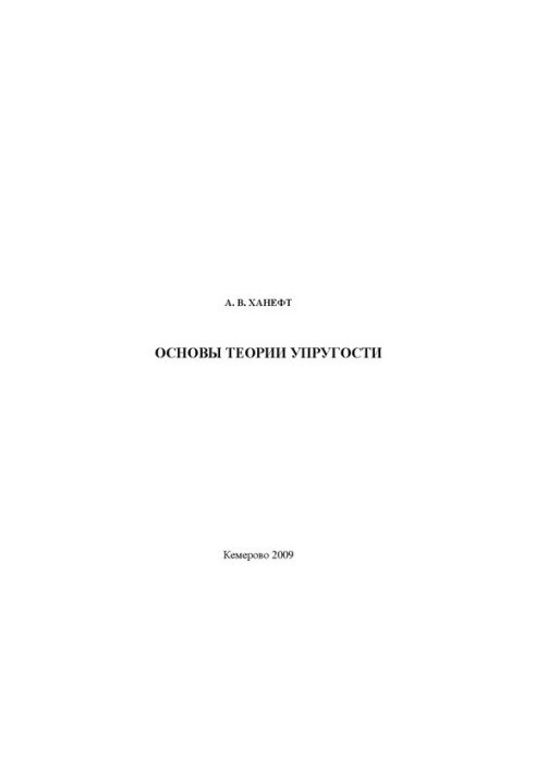 Основи теорії пружності