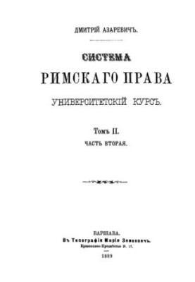 System of Roman Law. Volume 2. Part 2.