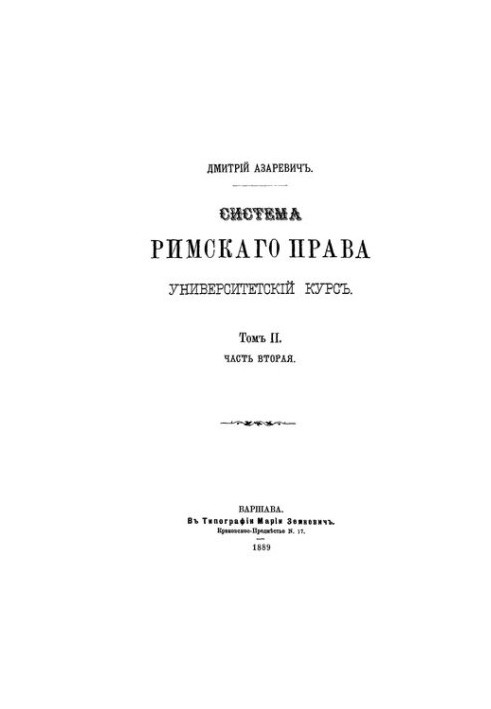 System of Roman Law. Volume 2. Part 2.