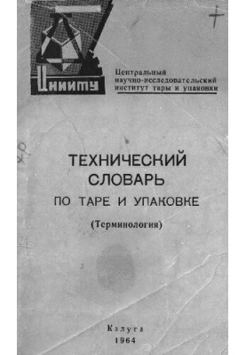 Технический словарь по таре и упаковке. (Терминология)