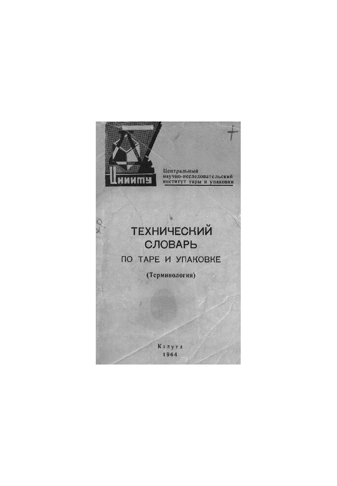 Технический словарь по таре и упаковке. (Терминология)