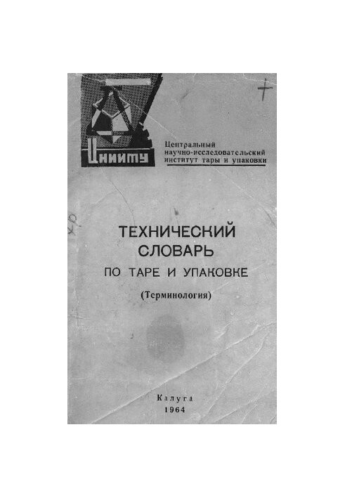 Технический словарь по таре и упаковке. (Терминология)
