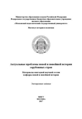 Актуальні проблеми нової та новітньої історії зарубіжних країн: Матеріали щорічної наукової сесії кафедри нової та новітньої історії