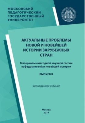 Актуальні проблеми нової та новітньої історії зарубіжних країн. Випуск II: матеріали щорічної наукової сесії кафедри нової та