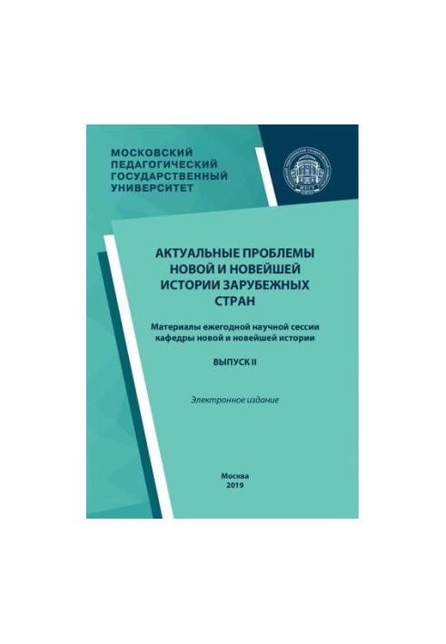 Актуальні проблеми нової та новітньої історії зарубіжних країн. Випуск II: матеріали щорічної наукової сесії кафедри нової та