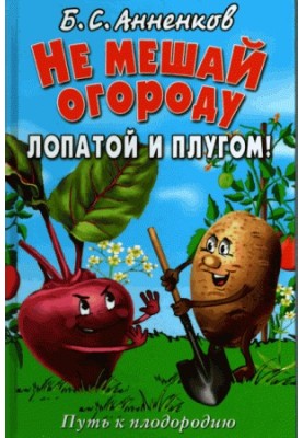 Не заважай городові лопатою та плугом